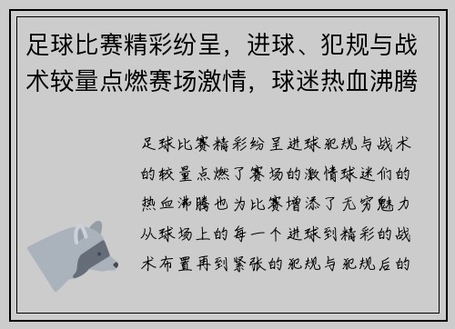 足球比赛精彩纷呈，进球、犯规与战术较量点燃赛场激情，球迷热血沸腾