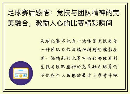 足球赛后感悟：竞技与团队精神的完美融合，激励人心的比赛精彩瞬间