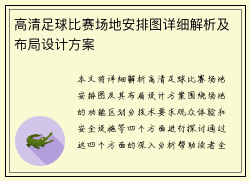 高清足球比赛场地安排图详细解析及布局设计方案
