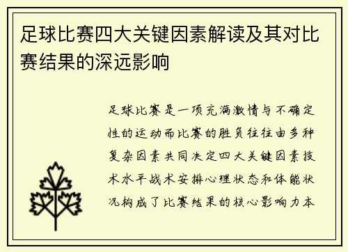 足球比赛四大关键因素解读及其对比赛结果的深远影响