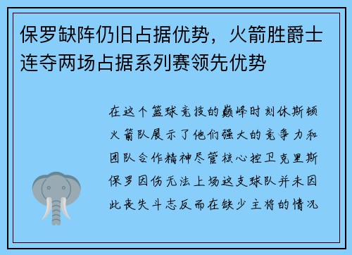 保罗缺阵仍旧占据优势，火箭胜爵士连夺两场占据系列赛领先优势