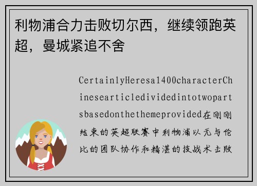 利物浦合力击败切尔西，继续领跑英超，曼城紧追不舍