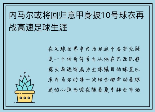 内马尔或将回归意甲身披10号球衣再战高速足球生涯
