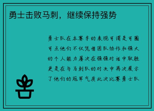 勇士击败马刺，继续保持强势