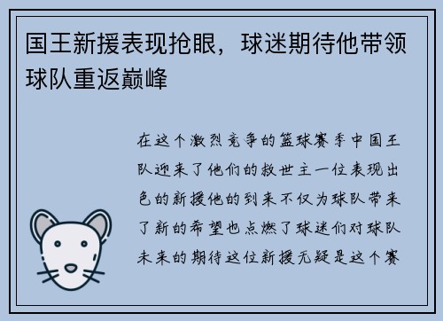 国王新援表现抢眼，球迷期待他带领球队重返巅峰