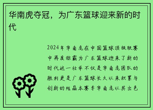 华南虎夺冠，为广东篮球迎来新的时代