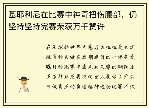 基耶利尼在比赛中神奇扭伤腰部，仍坚持坚持完赛荣获万千赞许