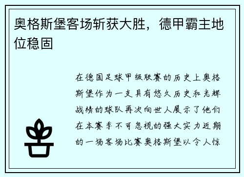 奥格斯堡客场斩获大胜，德甲霸主地位稳固