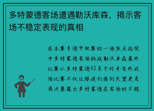 多特蒙德客场遭遇勒沃库森，揭示客场不稳定表现的真相