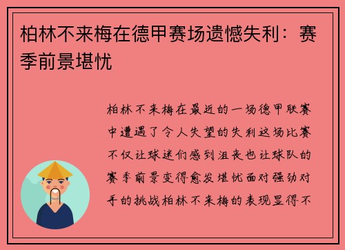 柏林不来梅在德甲赛场遗憾失利：赛季前景堪忧
