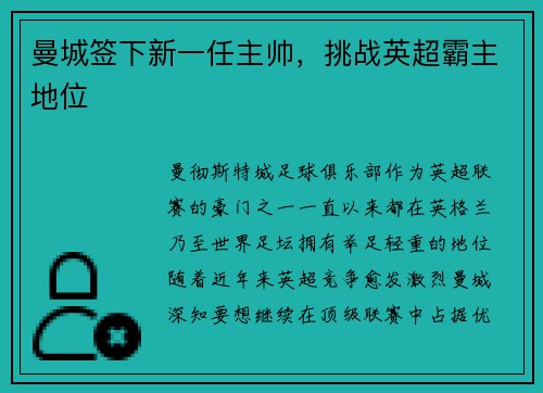 曼城签下新一任主帅，挑战英超霸主地位