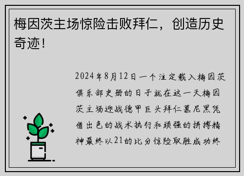 梅因茨主场惊险击败拜仁，创造历史奇迹！
