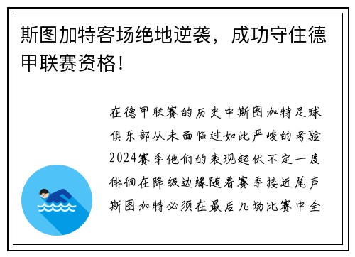 斯图加特客场绝地逆袭，成功守住德甲联赛资格！