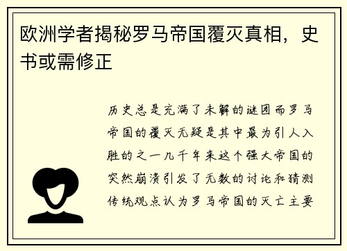 欧洲学者揭秘罗马帝国覆灭真相，史书或需修正