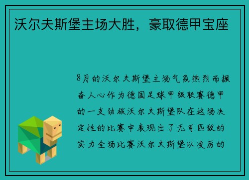 沃尔夫斯堡主场大胜，豪取德甲宝座