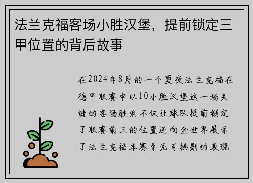 法兰克福客场小胜汉堡，提前锁定三甲位置的背后故事