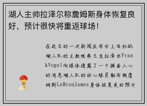 湖人主帅拉泽尔称詹姆斯身体恢复良好，预计很快将重返球场！