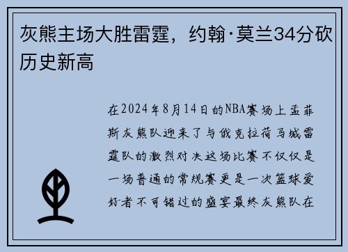 灰熊主场大胜雷霆，约翰·莫兰34分砍历史新高