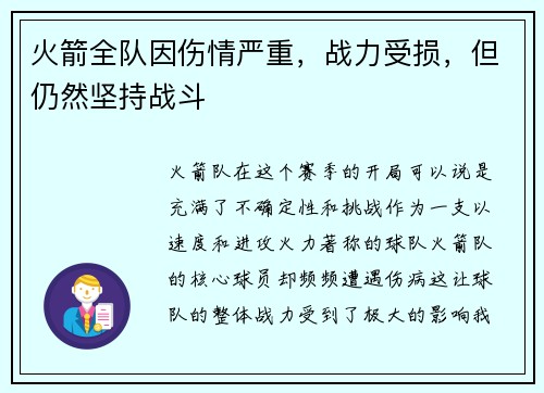 火箭全队因伤情严重，战力受损，但仍然坚持战斗
