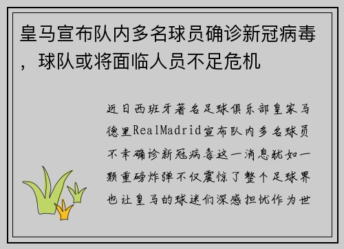 皇马宣布队内多名球员确诊新冠病毒，球队或将面临人员不足危机