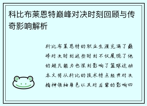 科比布莱恩特巅峰对决时刻回顾与传奇影响解析