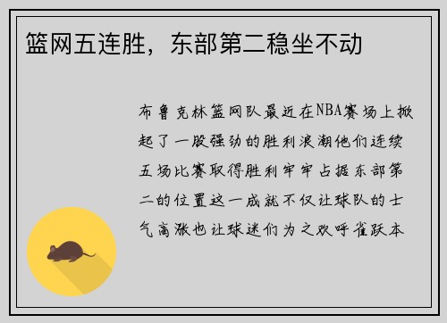篮网五连胜，东部第二稳坐不动