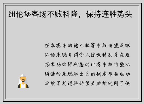 纽伦堡客场不败科隆，保持连胜势头