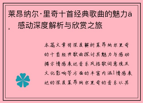 莱昂纳尔·里奇十首经典歌曲的魅力与感动深度解析与欣赏之旅