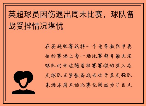 英超球员因伤退出周末比赛，球队备战受挫情况堪忧