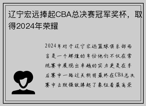 辽宁宏远捧起CBA总决赛冠军奖杯，取得2024年荣耀