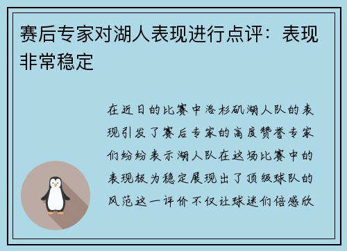 赛后专家对湖人表现进行点评：表现非常稳定