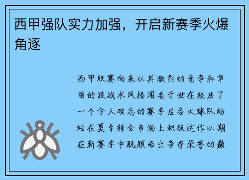 西甲强队实力加强，开启新赛季火爆角逐