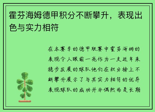 霍芬海姆德甲积分不断攀升，表现出色与实力相符