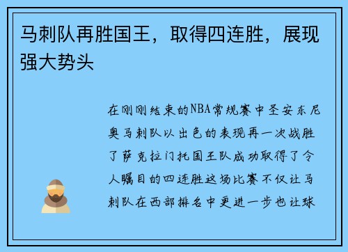 马刺队再胜国王，取得四连胜，展现强大势头