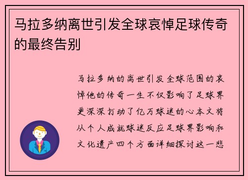 马拉多纳离世引发全球哀悼足球传奇的最终告别