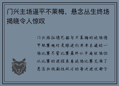 门兴主场逼平不莱梅，悬念丛生终场揭晓令人惊叹