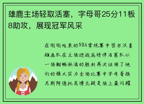 雄鹿主场轻取活塞，字母哥25分11板8助攻，展现冠军风采