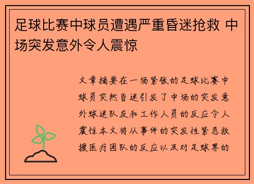 足球比赛中球员遭遇严重昏迷抢救 中场突发意外令人震惊