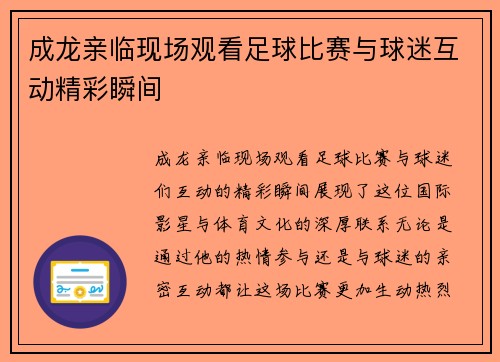 成龙亲临现场观看足球比赛与球迷互动精彩瞬间