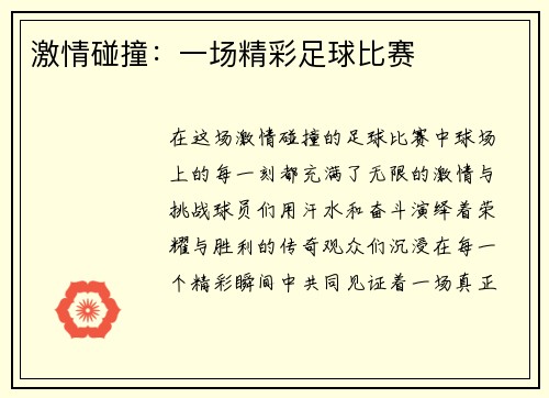 激情碰撞：一场精彩足球比赛