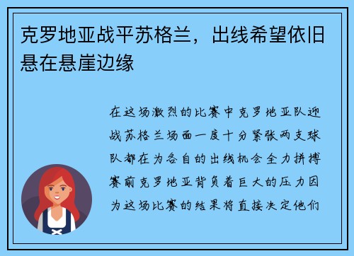 克罗地亚战平苏格兰，出线希望依旧悬在悬崖边缘