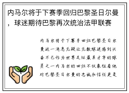 内马尔将于下赛季回归巴黎圣日尔曼，球迷期待巴黎再次统治法甲联赛