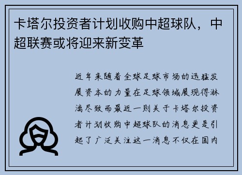 卡塔尔投资者计划收购中超球队，中超联赛或将迎来新变革