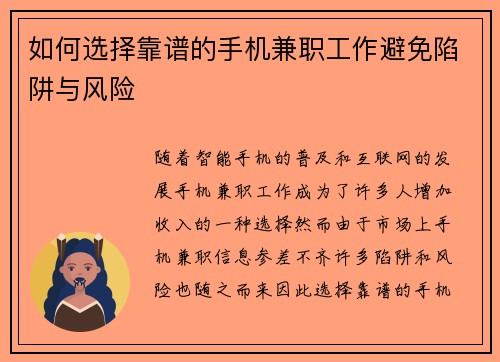 如何选择靠谱的手机兼职工作避免陷阱与风险