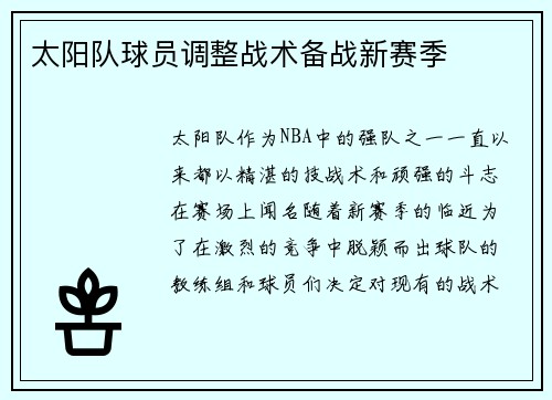 太阳队球员调整战术备战新赛季