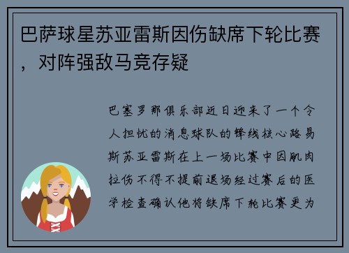 巴萨球星苏亚雷斯因伤缺席下轮比赛，对阵强敌马竞存疑
