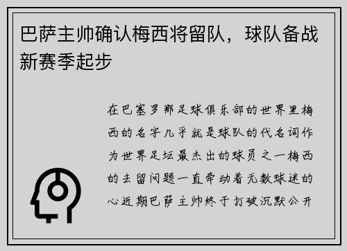巴萨主帅确认梅西将留队，球队备战新赛季起步