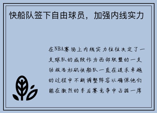 快船队签下自由球员，加强内线实力