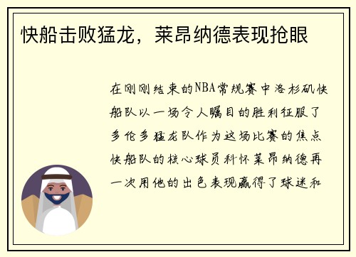 快船击败猛龙，莱昂纳德表现抢眼