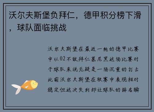 沃尔夫斯堡负拜仁，德甲积分榜下滑，球队面临挑战